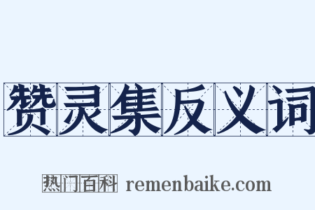 赞灵集反义词是什么意思的图片